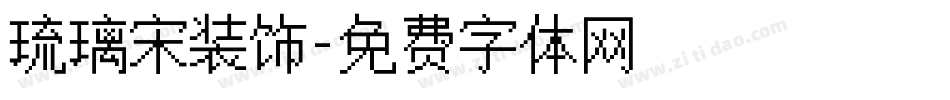 琉璃宋装饰字体转换