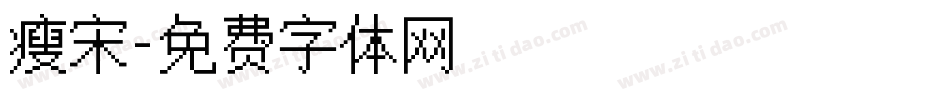 瘦宋字体转换
