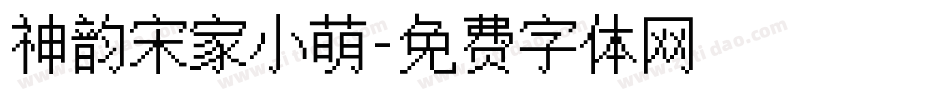 神韵宋家小萌字体转换