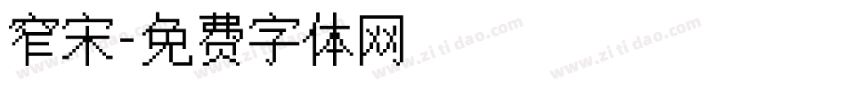窄宋字体转换