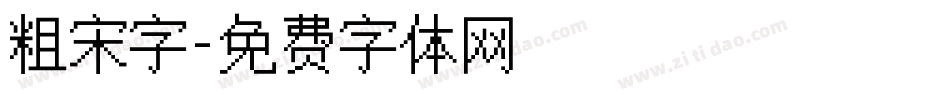 粗宋字字体转换