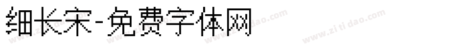 细长宋字体转换