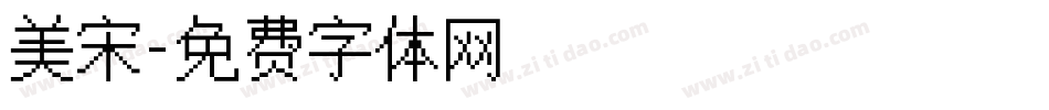 美宋字体转换