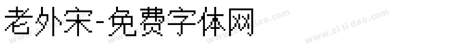 老外宋字体转换
