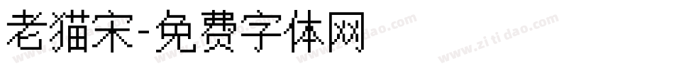 老猫宋字体转换