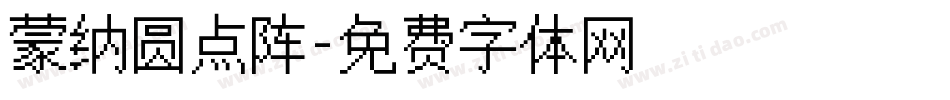 蒙纳圆点阵字体转换