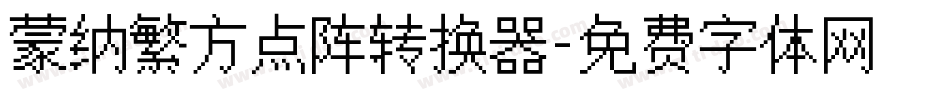 蒙纳繁方点阵转换器字体转换
