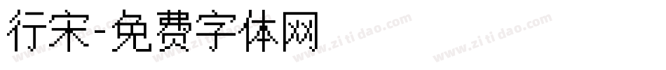 行宋字体转换