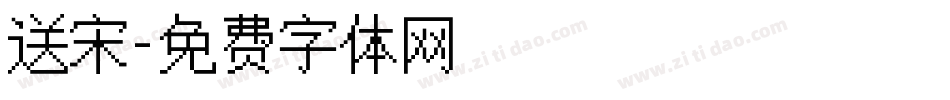 送宋字体转换