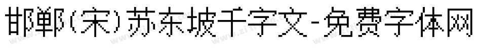 邯郸(宋)苏东坡千字文字体转换