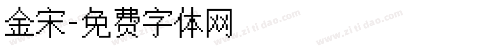 金宋字体转换