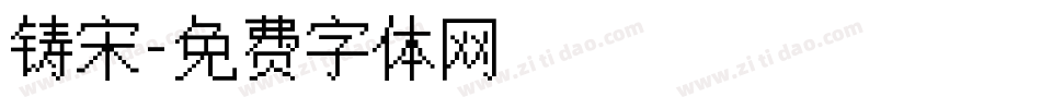 铸宋字体转换
