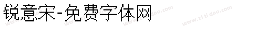 锐意宋字体转换
