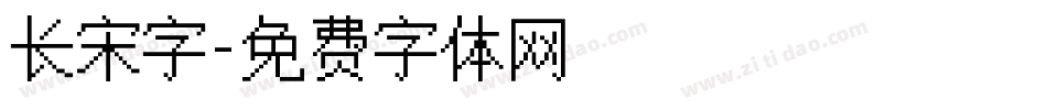 长宋字字体转换