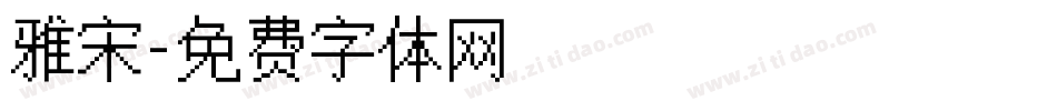 雅宋字体转换