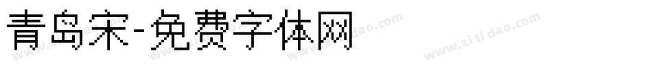 青岛宋字体转换