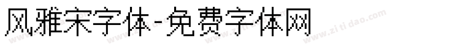 风雅宋字体字体转换
