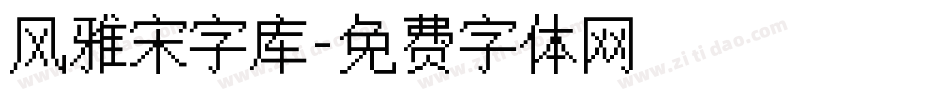 风雅宋字库字体转换