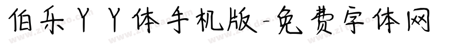 伯乐丫丫体手机版字体转换