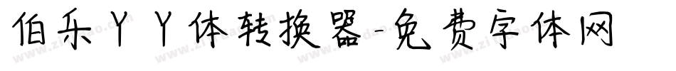 伯乐丫丫体转换器字体转换