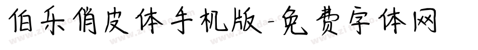 伯乐俏皮体手机版字体转换