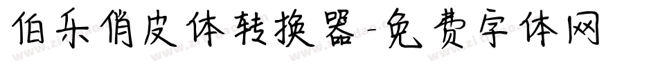伯乐俏皮体转换器字体转换