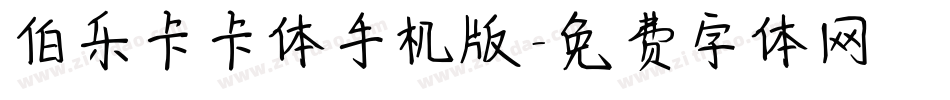 伯乐卡卡体手机版字体转换