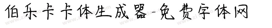 伯乐卡卡体生成器字体转换