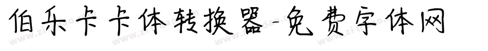 伯乐卡卡体转换器字体转换
