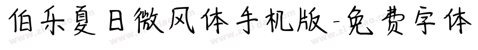 伯乐夏日微风体手机版字体转换