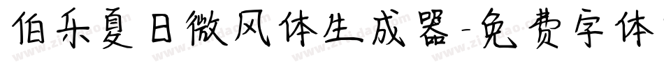 伯乐夏日微风体生成器字体转换