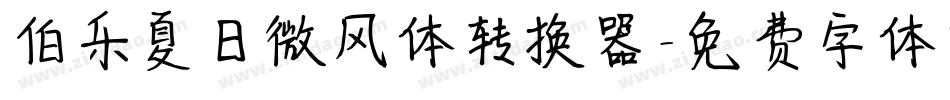 伯乐夏日微风体转换器字体转换