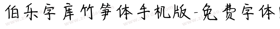 伯乐字库竹笋体手机版字体转换