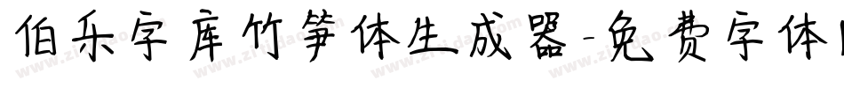 伯乐字库竹笋体生成器字体转换