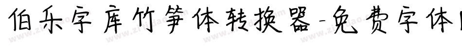 伯乐字库竹笋体转换器字体转换