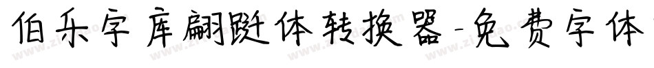 伯乐字库翩跹体转换器字体转换