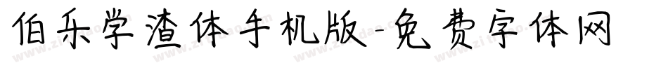 伯乐学渣体手机版字体转换