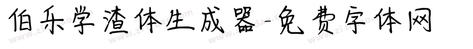 伯乐学渣体生成器字体转换