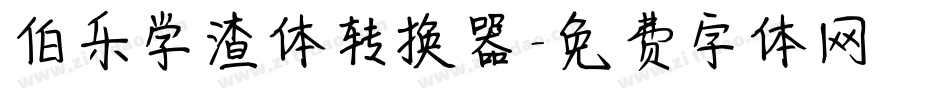 伯乐学渣体转换器字体转换