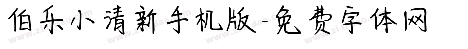 伯乐小清新手机版字体转换