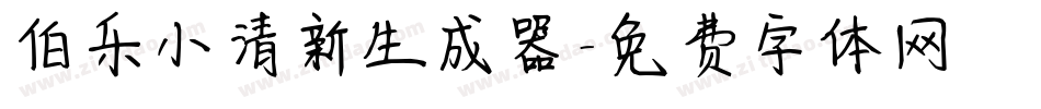 伯乐小清新生成器字体转换