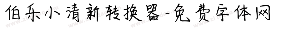 伯乐小清新转换器字体转换