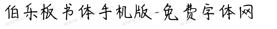 伯乐板书体手机版字体转换
