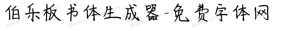 伯乐板书体生成器字体转换