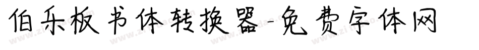 伯乐板书体转换器字体转换