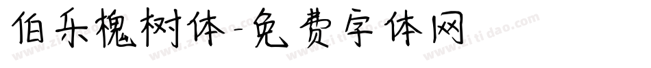 伯乐槐树体字体转换
