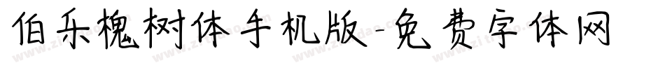 伯乐槐树体手机版字体转换