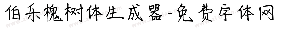 伯乐槐树体生成器字体转换