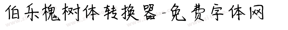 伯乐槐树体转换器字体转换