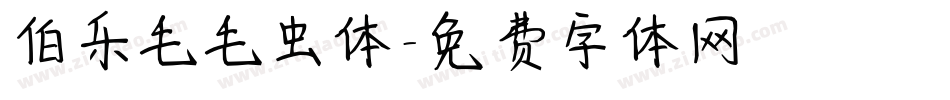 伯乐毛毛虫体字体转换